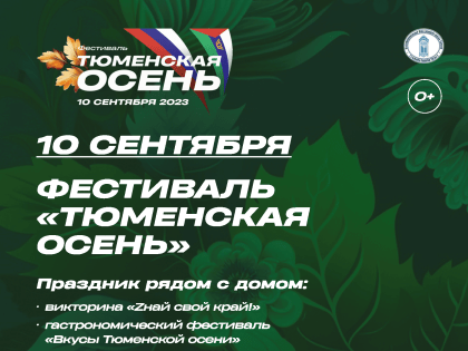 "Тюменская осень" ждет гостей!