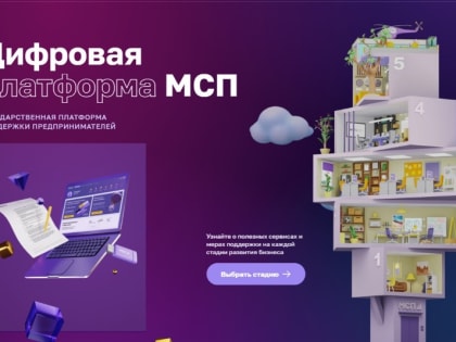 Меры поддержки малого и среднего бизнеса от пяти министерств станут доступны на Цифровой платформе МСП.РФ