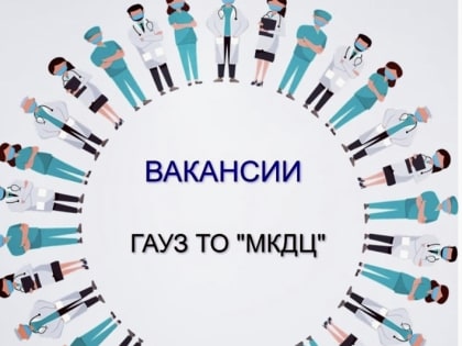ГАУЗ ТО «МКДЦ» ПРИГЛАШАЕТ К СОТРУДНИЧЕСТВУ СПЕЦИАЛИСТОВ!