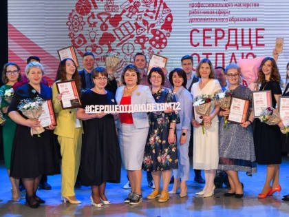 37 педагогов дополнительного образования со всей области примут участие в конкурсе "Сердце отдаю детям"
