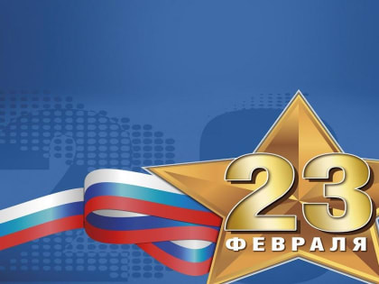 Светлана Касенова поздравляет с Днём защитника Отечества