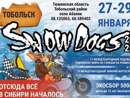 В Тобольске пройдет зимний мотофестиваль «Отсюда всё в Сибири началось»