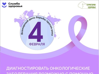 Неделя профилактики онкологических заболеваний (в честь Международного дня борьбы против рака 4 февраля)