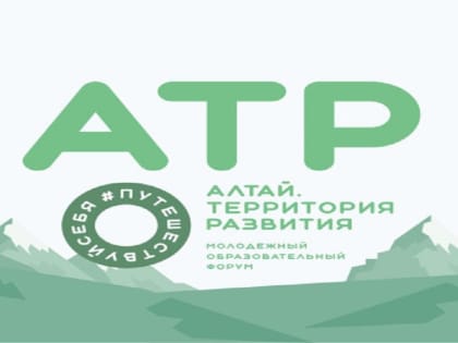 Стань участником молодежного образовательного форума «Алтай. Территория развития – 2023»