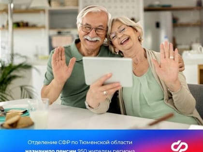 С начала 2024 года Отделение СФР по Тюменской области в автоматическом режиме назначило пенсии 950 жителям региона