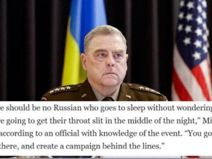 Генерал армии США Милли призывал укробоевиков «резать горло» каждому россиянину
