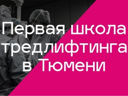 В Тюмени открылась первая школа тредлифтинга для врачей-косметологов