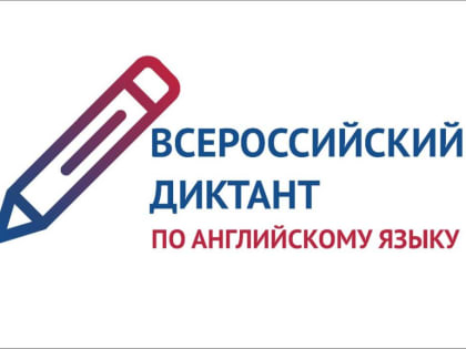 10 октября — Всероссийский диктант по английскому языку