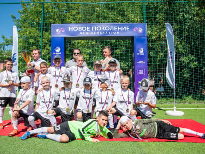 Турнир «Новое Поколение» в Москве собрал лучших юных футболистов