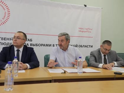 В Тюмени оценили ход подготовки общественных наблюдателей для контроля за выборами