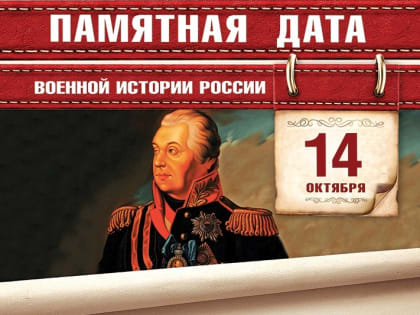 Памятная дата военной истории России
