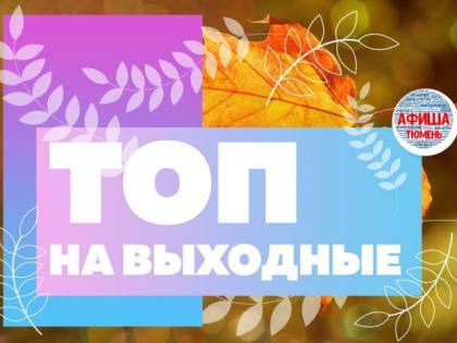 Топ мероприятий в Тюмени на 4 — 6 октября