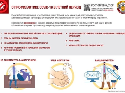 Профилактика COVID-19 в летний период по-прежнему необходима