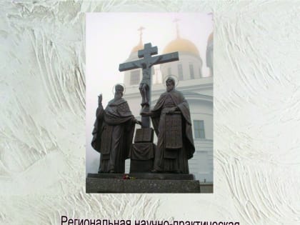 Региональная научно-практическая конференция XVI Кирилло-Мефодиевские чтения «Человек в пространстве православной культуры»