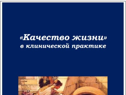 Вышла в свет монография о качестве жизни человека в условиях заболевания