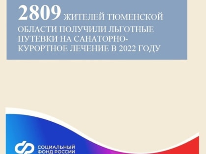 Жители Тюменской области получили льготные путевки на санаторно-курортное лечение в 2022 году