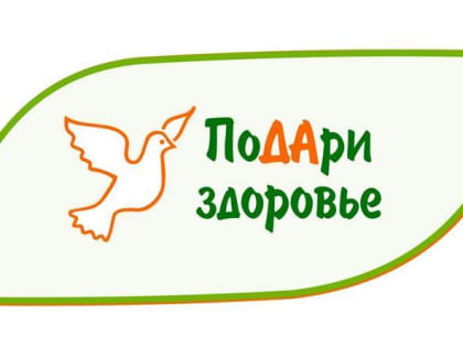 ПОДАРИ СЕБЕ ЗДОРОВЬЕ