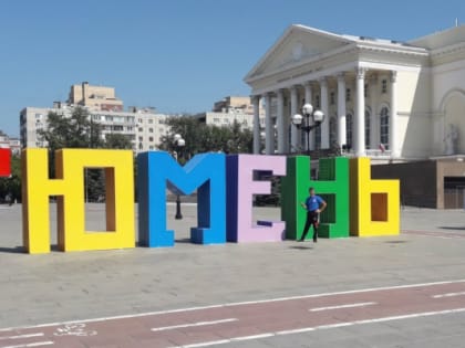 Как тюменцы отметят в этом году День города