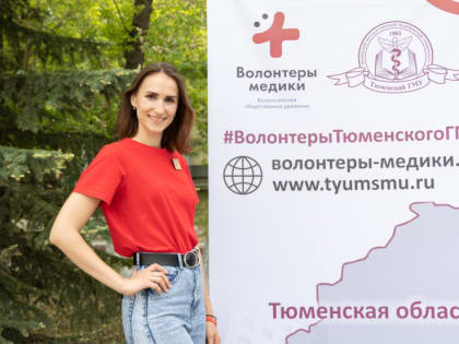 В Тюмени пройдет форум добровольцев сферы здравоохранения УрФО