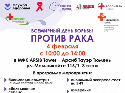 Ежегодно, 4 февраля, отмечается Всемирный день борьбы против рака