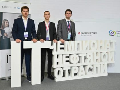 Тюменские студенты стали победителями IT-чемпионата нефтяной отрасли в рамках Российской энергетической недели