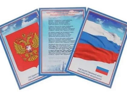25 декабря День принятия Федеральных конституционных законов о Государственных символах РФ