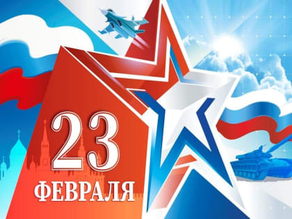 Глава Ишима поздравил земляков с Днём защитника Отечества