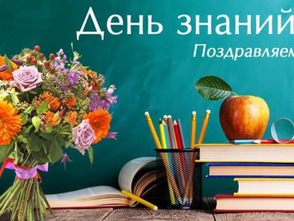 С началом нового учебного года, с Днем знаний!