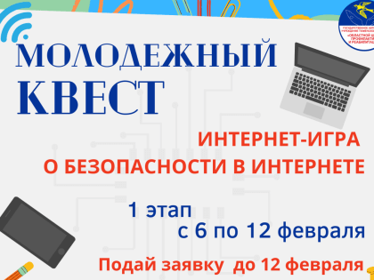 Интернет-игра "Молодежный квест" поможет обезопасить тюменских подростков во "всемирной паутине"