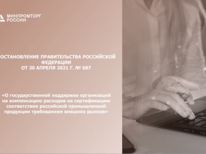 Промышленные предприятия региона могут получить субсидию на сертификацию продукции