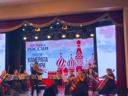 Музыканты «Камераты Сибири» выступили для зрителей Нефтеюганска