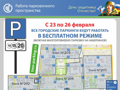 Тюменские парковки станут бесплатными в честь праздника
