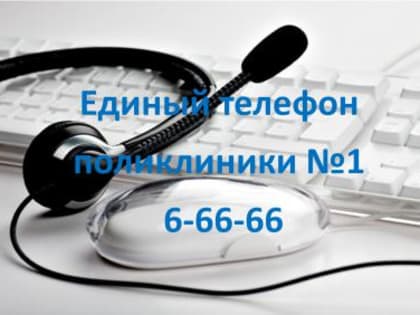 ПЯТЬ ШЕСТЁРОК. В ПОЛИКЛИНИКЕ №1 ИШИМА СОЗДАЛИ ЕДИНЫЙ CALL-ЦЕНТР