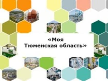 Подведены итоги Единых открытых уроков «Моя Тюменская область»