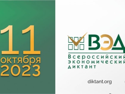 11 октября — Всероссийский экономический диктант