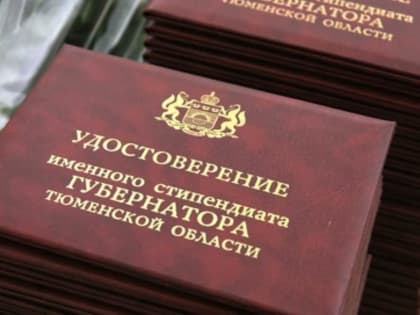 Объявлен прием заявок на стипендию губернатора