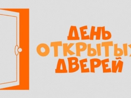 День открытых дверей