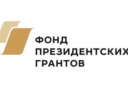 Фонд президентских грантов приглашает НКО на обучение