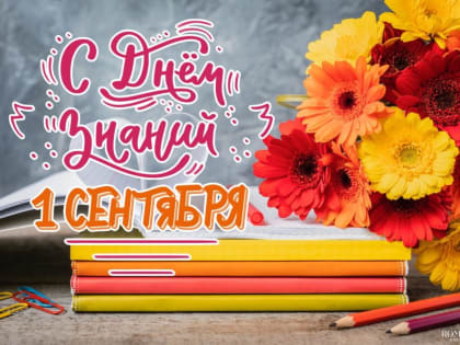 С Днем знаний