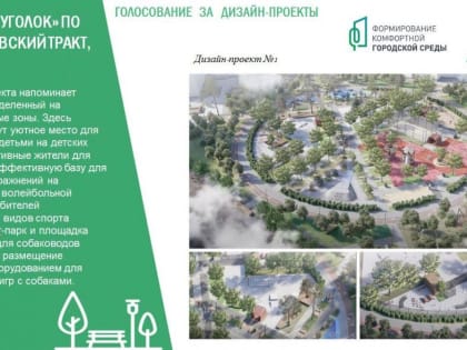 Более 19 тысяч тюменцев проголосовало за благоустройство общественного пространства на Московском тракте