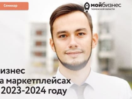 Семинар «Бизнес на маркетплейсах в 2023-2024 году