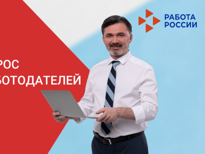 Опрос работодателей