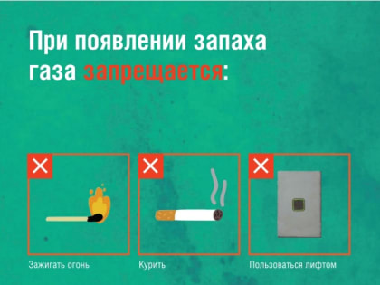 Если пахнет газом