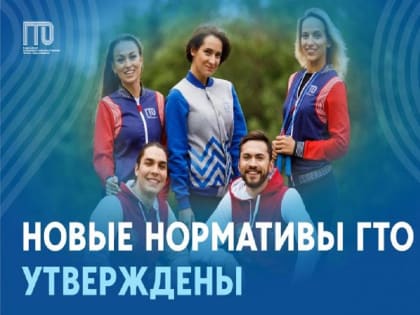 А вы уже ознакомились с новыми нормативами комплекса ГТО?
