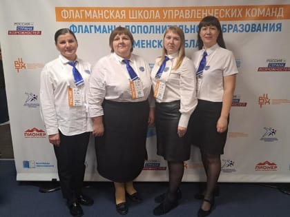 Заводоуковцы стали участниками первой флагманской школы управленческих команд