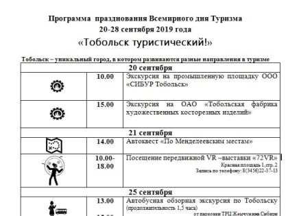 Программа  празднования Всемирного дня Туризма  20-28 сентября 2019 года