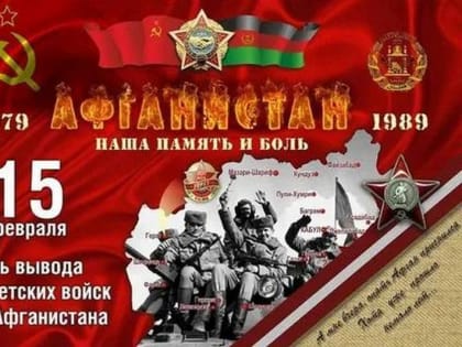15 февраля – День памяти о россиянах,  исполнявших служебный долг за пределами Отечества