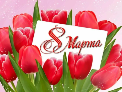 Светлана Касенова поздравляет с Международным женским днём