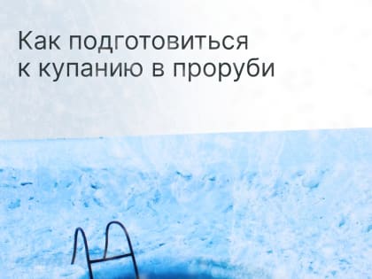 Подготовка к купанию