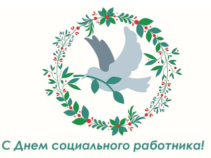Светлана Касенова поздравляет с Днём социального работника